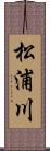 松浦川 Scroll
