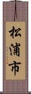 松浦市 Scroll