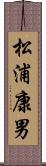 松浦康男 Scroll