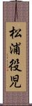 松浦役児 Scroll