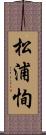 松浦恂 Scroll