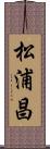 松浦昌 Scroll