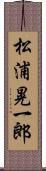 松浦晃一郎 Scroll