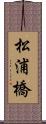 松浦橋 Scroll