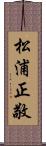 松浦正敬 Scroll