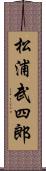 松浦武四郎 Scroll