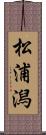松浦潟 Scroll