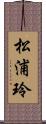 松浦玲 Scroll