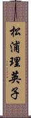 松浦理英子 Scroll