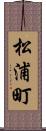 松浦町 Scroll