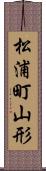 松浦町山形 Scroll