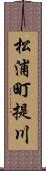 松浦町提川 Scroll