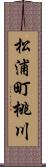松浦町桃川 Scroll