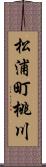 松浦町桃川 Scroll