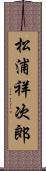 松浦祥次郎 Scroll