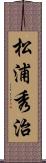松浦秀治 Scroll