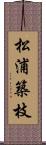 松浦築枝 Scroll