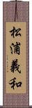 松浦義和 Scroll