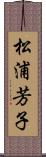 松浦芳子 Scroll
