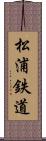 松浦鉄道 Scroll
