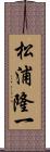 松浦隆一 Scroll