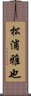 松浦雅也 Scroll