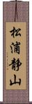 松浦静山 Scroll