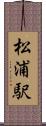 松浦駅 Scroll