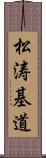 松涛基道 Scroll