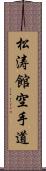 Shotokan Karate-Do (Japanese Only) Scroll
