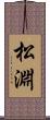 松淵 Scroll