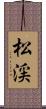 松渓 Scroll