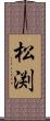 松渕 Scroll
