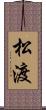 松渡 Scroll