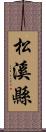 松溪縣 Scroll