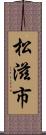 松滋市 Scroll