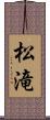 松滝 Scroll
