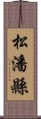 松潘縣 Scroll