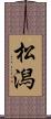 松潟 Scroll