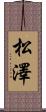 松澤 Scroll