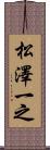 松澤一之 Scroll