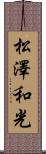 松澤和光 Scroll