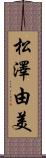 松澤由美 Scroll