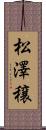 松澤穣 Scroll