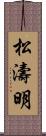 松濤明 Scroll