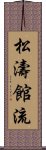 松濤館流 Scroll