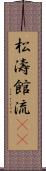 松濤館流(oK) Scroll