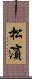 松濱 Scroll