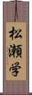 松瀬学 Scroll