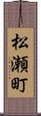 松瀬町 Scroll